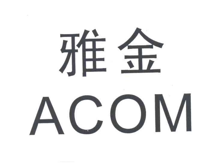 雅金ACOM