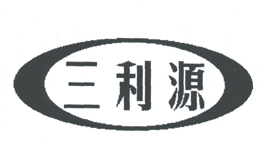三利源
