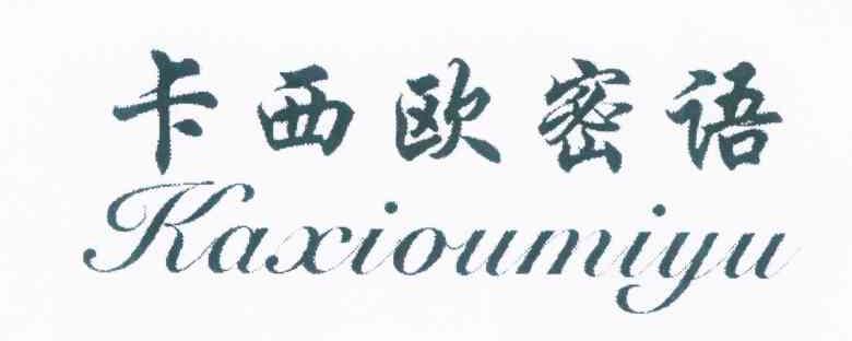 卡西欧密语