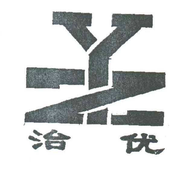 治优
