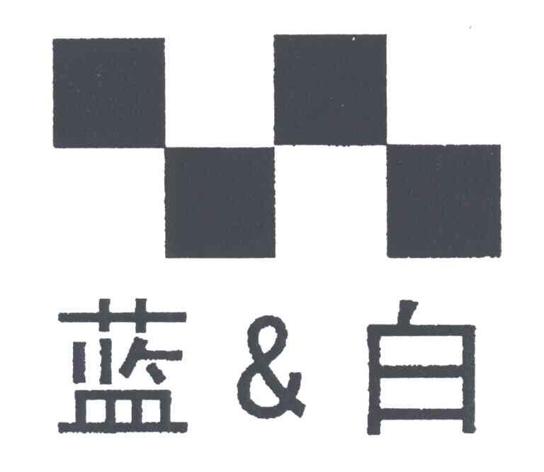 蓝白