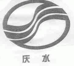 庆水