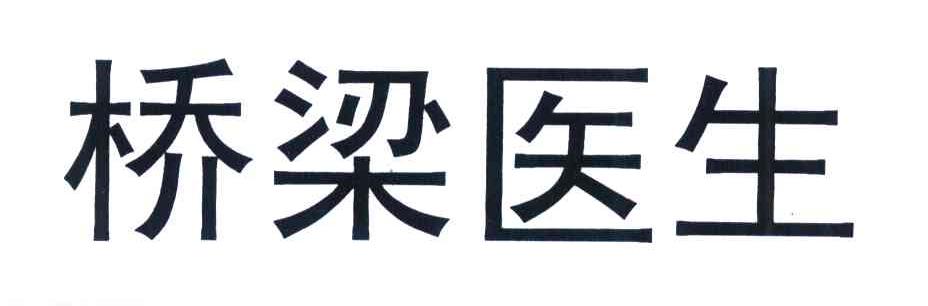 桥梁医生