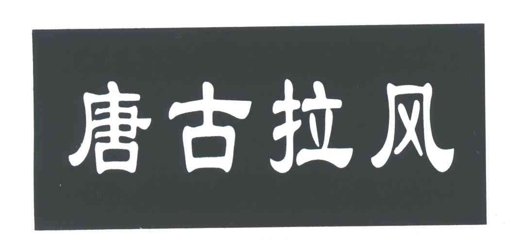唐古拉风
