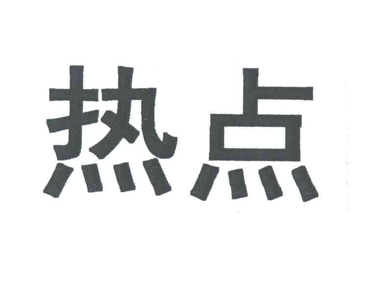 热点
