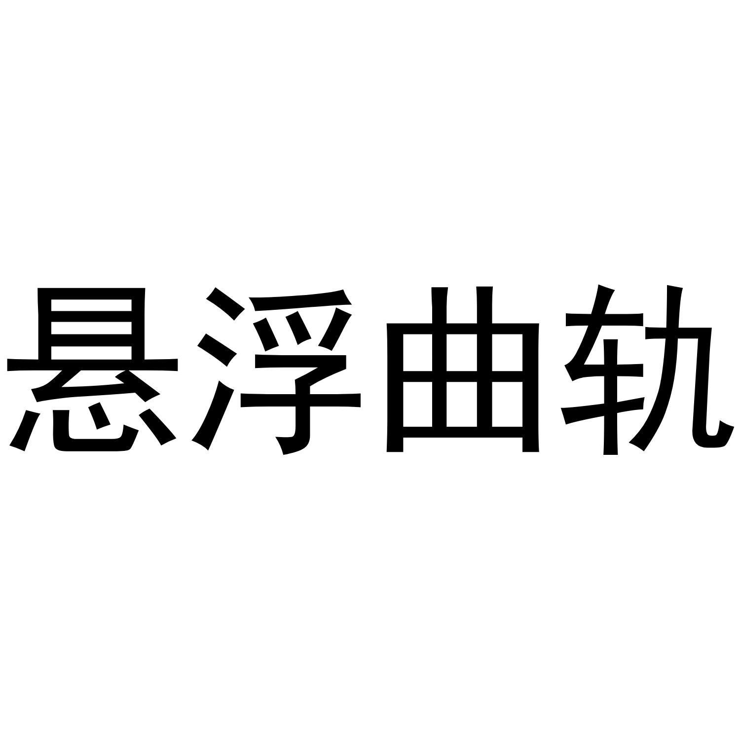 悬浮曲轨