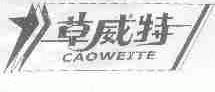 草威特