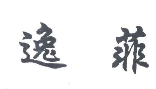 逸菲