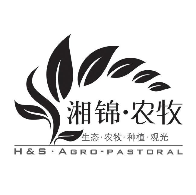 湘锦&middot;农牧 生态&middot;农牧&middot;种植&middot;观光 H&S&middot;AGRO&middot;PASTORAL