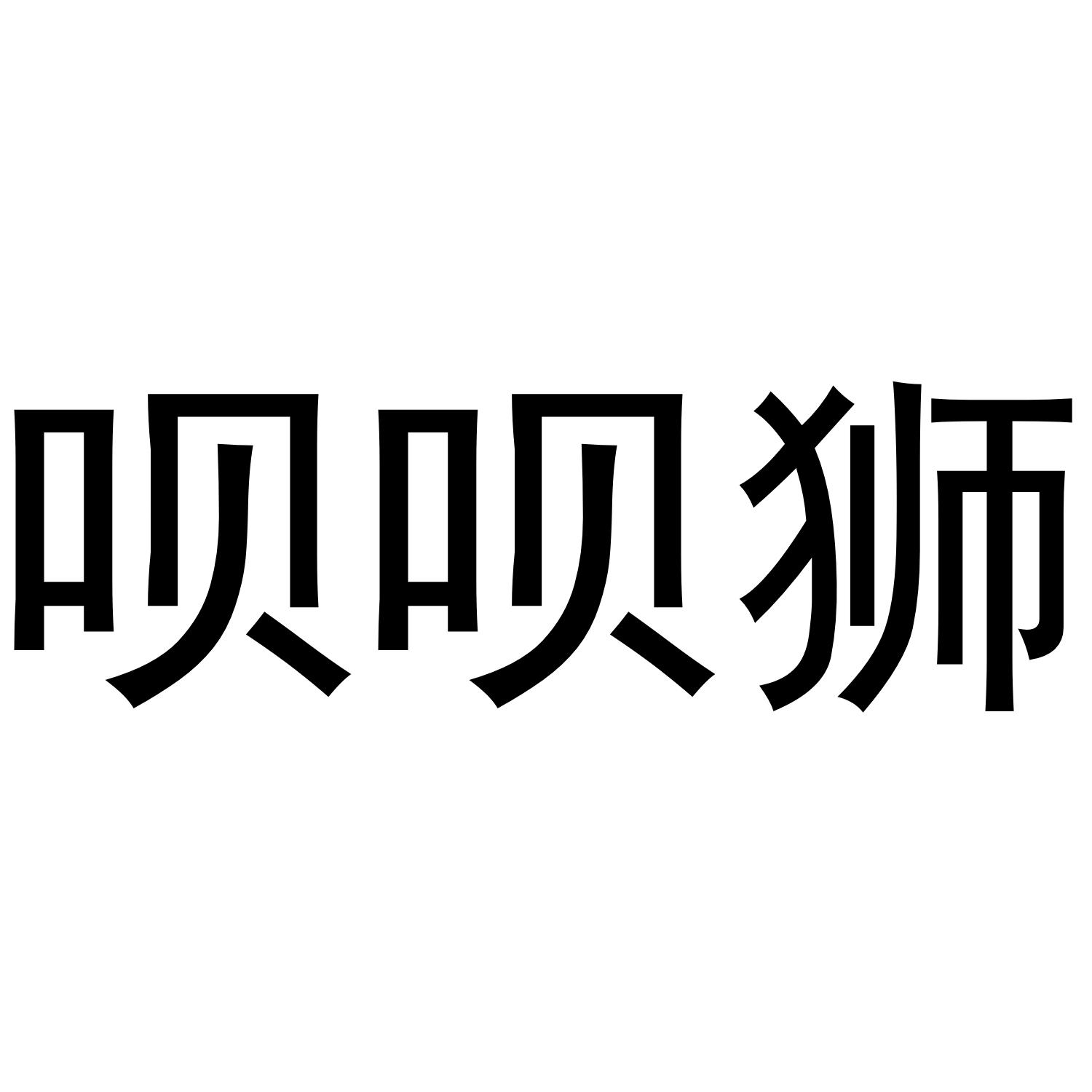 呗呗狮