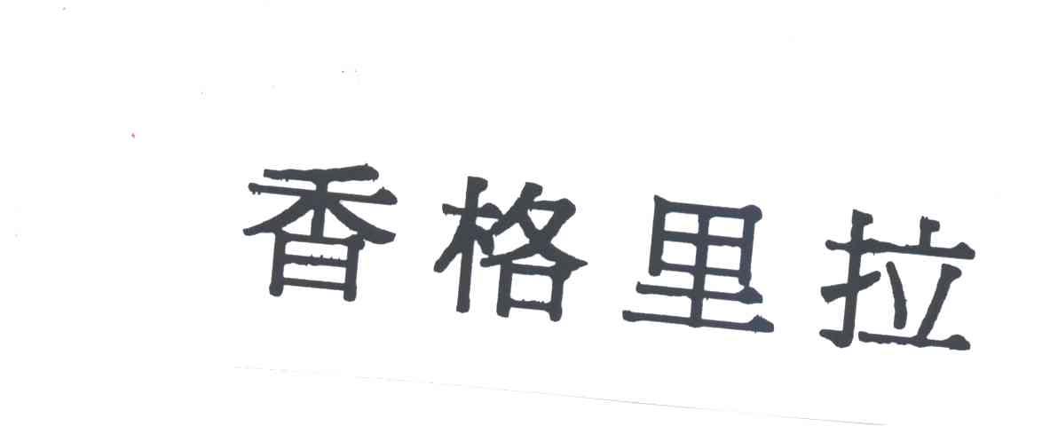 香格里拉