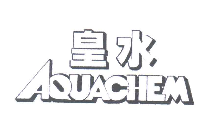 皇水;AQUACHEM