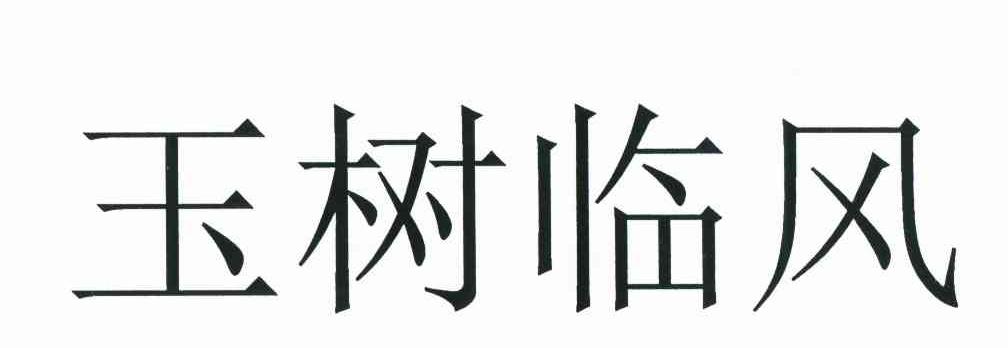 玉树临风