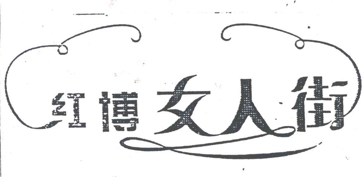 红博女人街