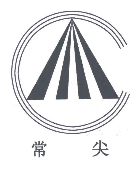常尖