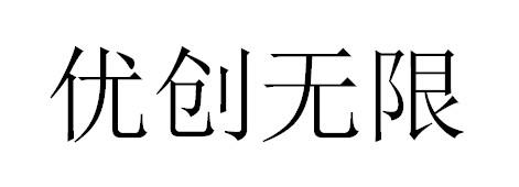 优创无限