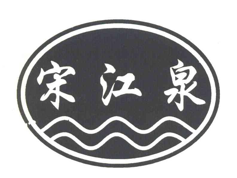 宋江泉