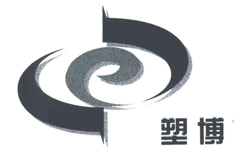 塑博