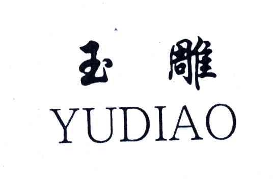 玉雕
