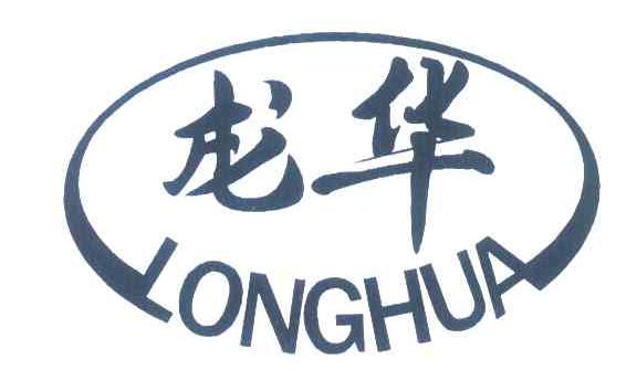 龙华