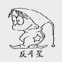 反斗星