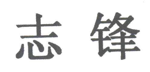 志锋