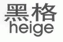 黑格