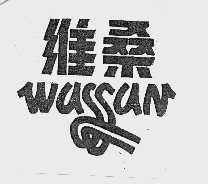 维桑  WASSAN