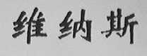 维纳斯