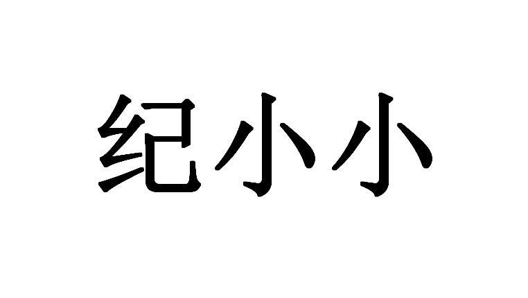 纪小小