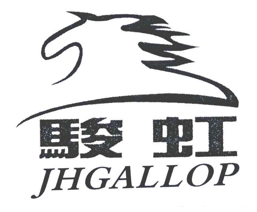 骏虹;JHGALLOP