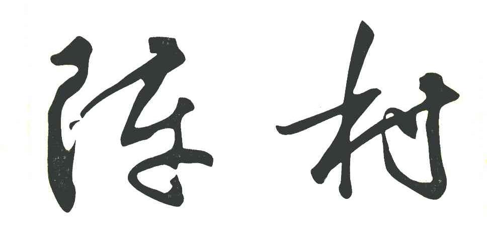 陈村
