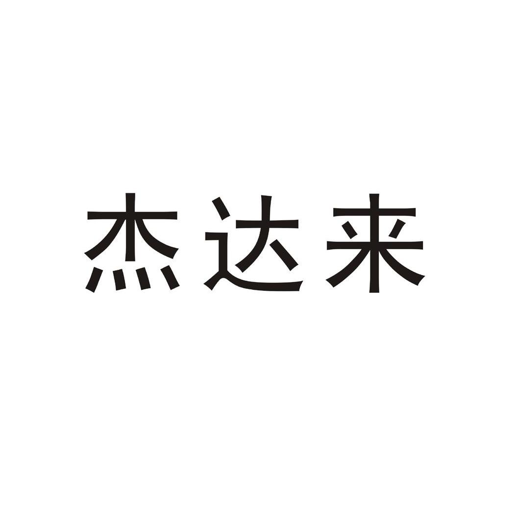 杰达来