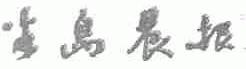 半岛晨报