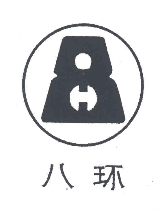 八环;8