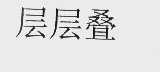层层叠