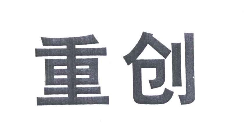 重创