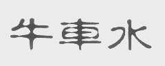 牛车水