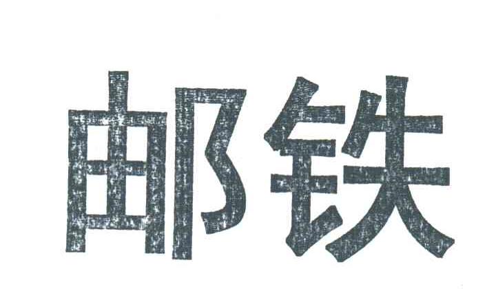 邮铁