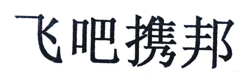 飞吧携邦