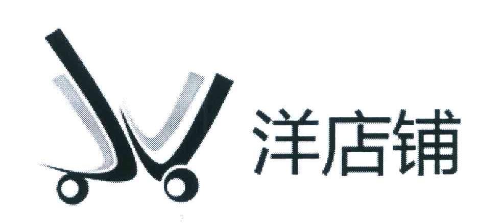 洋店铺