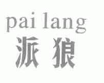 派狼