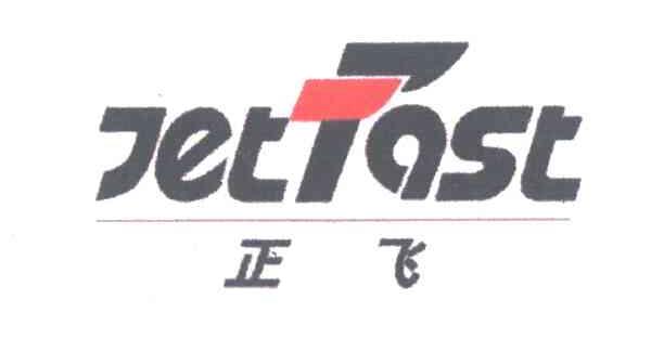 正飞;JETFAST