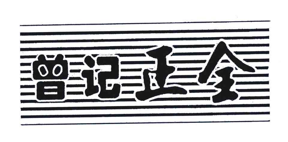 曾记正全