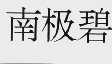 南极碧