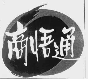 商悟通