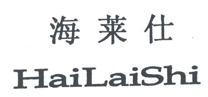 海莱仕