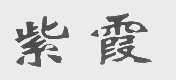 紫霞