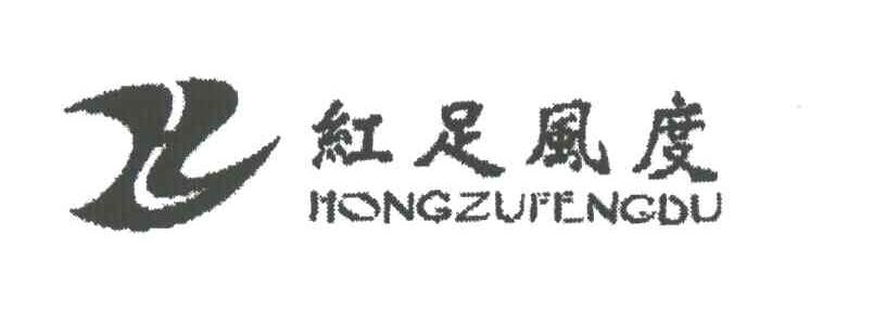 红足风度