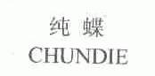 纯蝶
